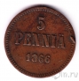 Финляндия 5 пенни 1866