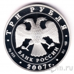 Россия 3 рубля 2007 Невьянская башня