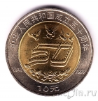 Китай 10 юань 1999 50 лет Китайской Народной Республике