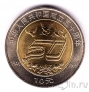 Китай 10 юань 1999 50 лет Китайской Народной Республике
