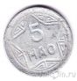 Северный Вьетнам 5 хао 1946
