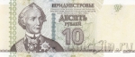 Приднестровье 10 рублей 2007 (модификация 2012)