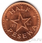 Гана 1/2 песева 1967