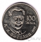 Казахстан 20 тенге 1999 Каныш Сатпаев