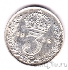 Великобритания 3 пенса 1918