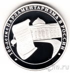 Россия 3 рубля 2006 100-летие Парламентаризма в России