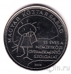 Венгрия 50 форинтов 2005 Год детей