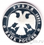 Россия 3 рубля 1995 Великая Северная экспедиция