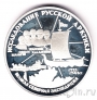 Россия 3 рубля 1995 Великая Северная экспедиция