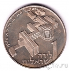 Израиль 1 лира 1960 100 лет со дня рождения Генриетты Сольд