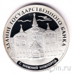 Россия 3 рубля 2006 Здание Государственного банка, Нижний Новгород