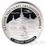 Россия 3 рубля 2006 Здание Государственного банка, Нижний Новгород