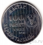 Венгрия 100 форинтов 1983 FAO