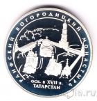 Россия 3 рубля 2005 Раифский Богородицкий монастырь