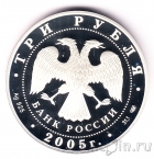 Россия 3 рубля 2005 Раифский Богородицкий монастырь