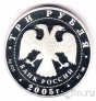 Россия 3 рубля 2005 Раифский Богородицкий монастырь