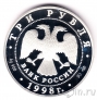 Россия 3 рубля 1998 100-летие Русского музея (Портрет Давыдова)