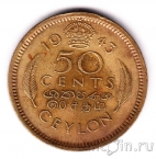 Цейлон 50 центов 1943