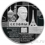 Россия 3 рубля 2012 Сезоны русского языка и литературы