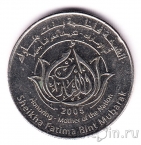 ОАЭ 1 дирхам 2005 Её Высочество Фатима Бинт Мубарак