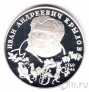 Россия 2 рубля 1994 Иван Андреевич Крылов