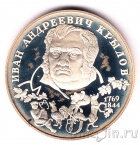 Россия 2 рубля 1994 Иван Андреевич Крылов