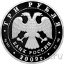 Россия 3 рубля 2009 Витебский вокзал