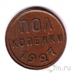 СССР 1/2 копейки 1927