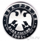 Россия 2 рубля 2005 Михаил Шолохов