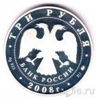 Россия 3 рубля 2008 Градоякутский Никольский собор