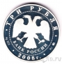 Россия 3 рубля 2008 Градоякутский Никольский собор