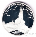 Россия 3 рубля 2009 Одигитриевская церковь