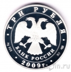 Россия 3 рубля 2009 Одигитриевская церковь