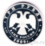Россия 3 рубля 2009 Одигитриевская церковь