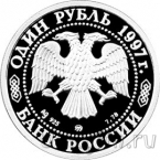 Россия 1 рубль 1997 Олимпиада в Нагано. Хоккей