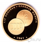Жетон СПМД - Редкости Музея Истории Денег - 1/2 копейки 1961 - пробная монета