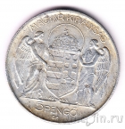 Венгрия 5 пенго 1943 75-летие адмирала Миклоша Хорти