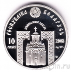 Беларусь 10 рублей 2008 Святой Серафим Саровский