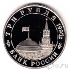 Россия 3 рубля 1995 Разгром Квантунской армии