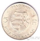 Венгрия 5 форинтов 1947