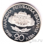 Болгария 20 лева 1988 100 лет Софийскому Университету