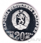 Болгария 20 лева 1987 Васил Левский