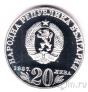 Болгария 20 лева 1987 Васил Левский