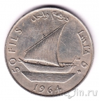 Южная Аравия 50 филс 1964