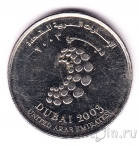 ОАЭ 1 дирхам 2003 Конференция Всемирного банка и МВФ в Дубае