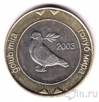 Босния и Герцеговина 2 марки 2003