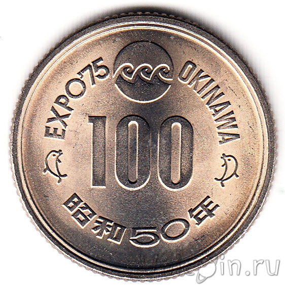 100 Йен монета. 100 Йен банкнота. 10 Йен Япония 1975. 100 Йен монета 1980.