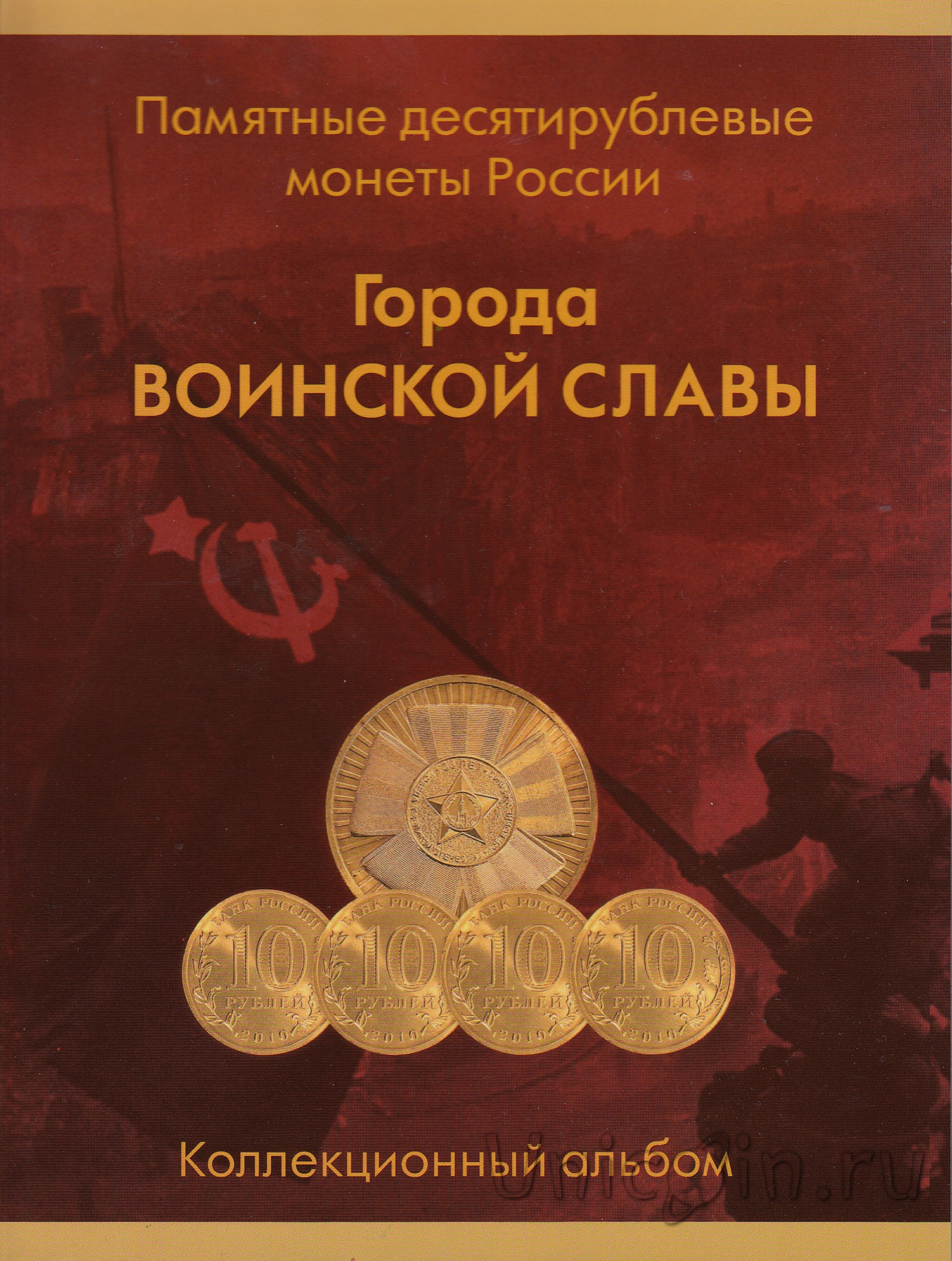 Слава рублю. Коллекция десятирублевых монет города воинской славы. Памятные десятирублевые монеты города воинской. Десятирублевые монеты города воинской славы Юбилейный. Альбом памятные десятирублевые монеты.