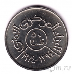 Йемен 50 филс 1974 ФАО