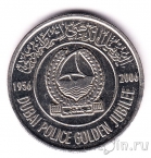 ОАЭ 1 дирхам 2006 50 лет Полиции
